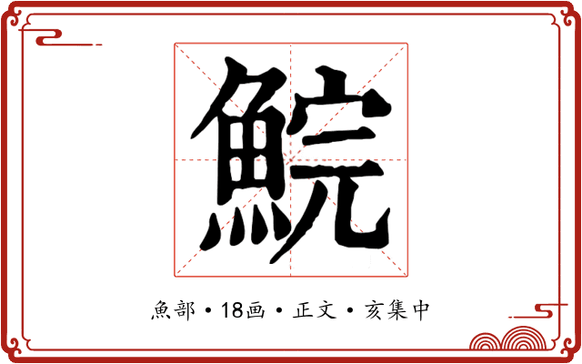 鯇