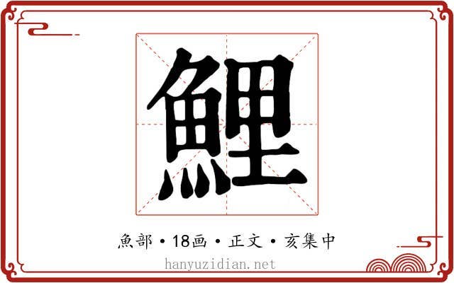 鯉