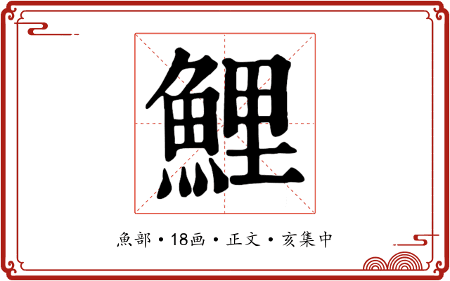 鯉