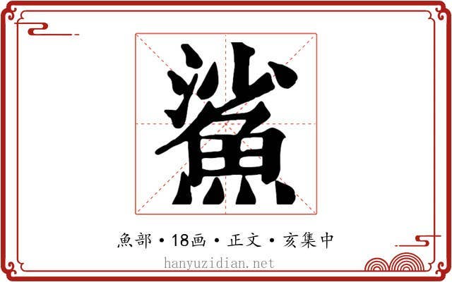 鯊