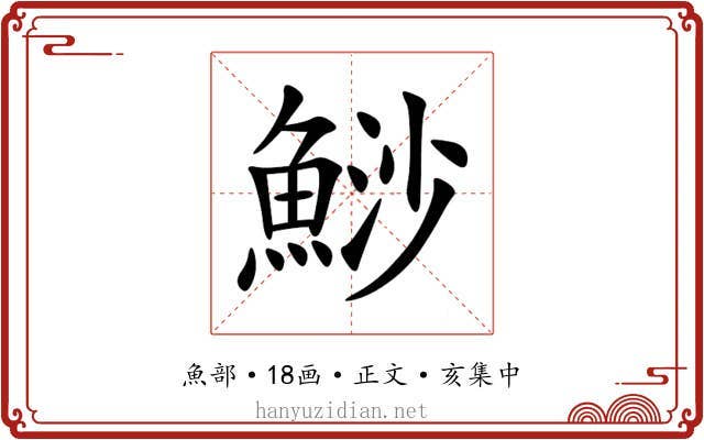 鯋