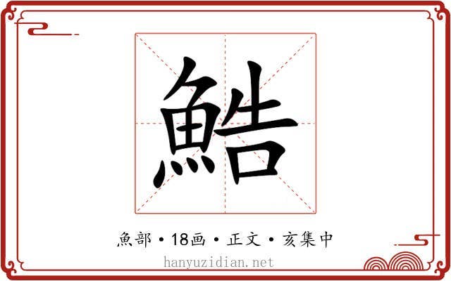 鯌
