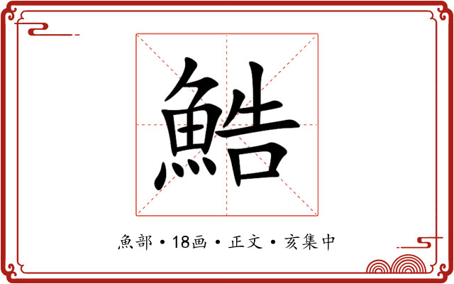 鯌