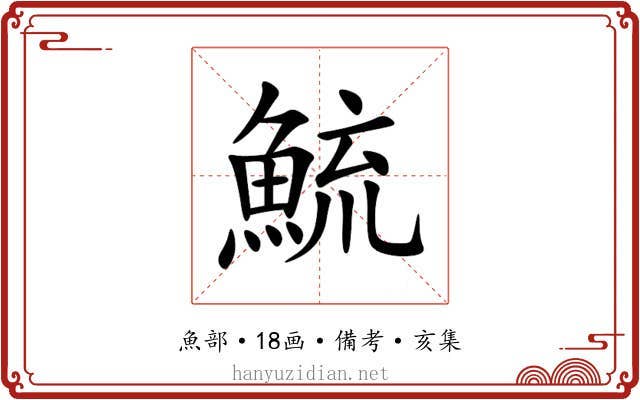 鯍
