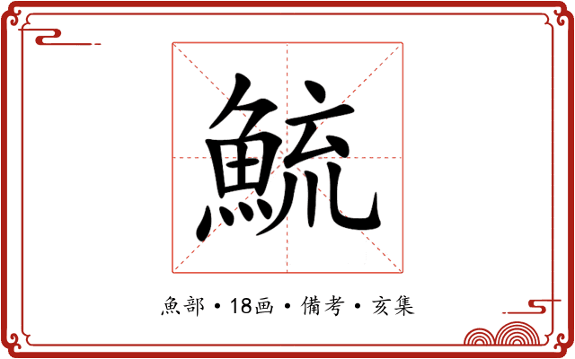 鯍