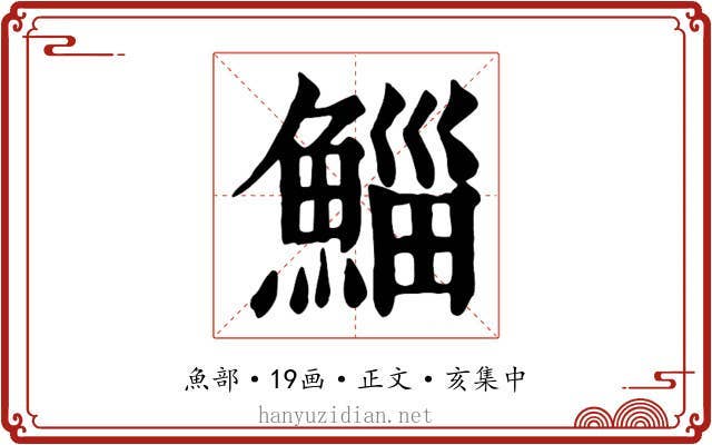 鯔