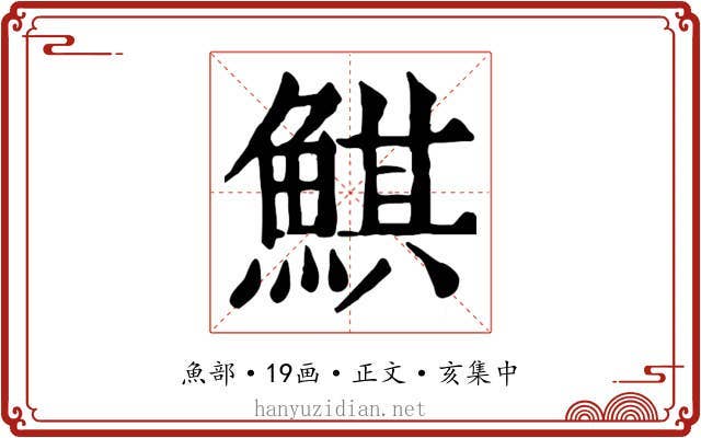鯕