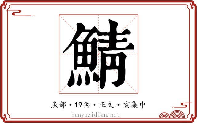 鯖