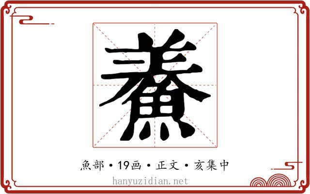 鯗