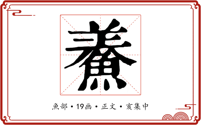 鯗