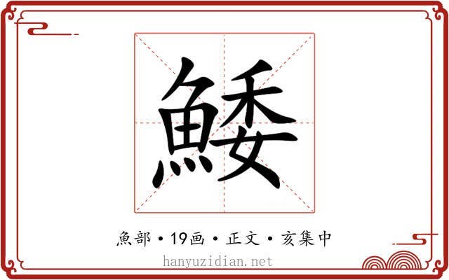 鯘