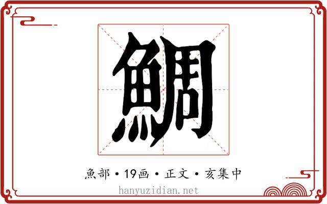 鯛