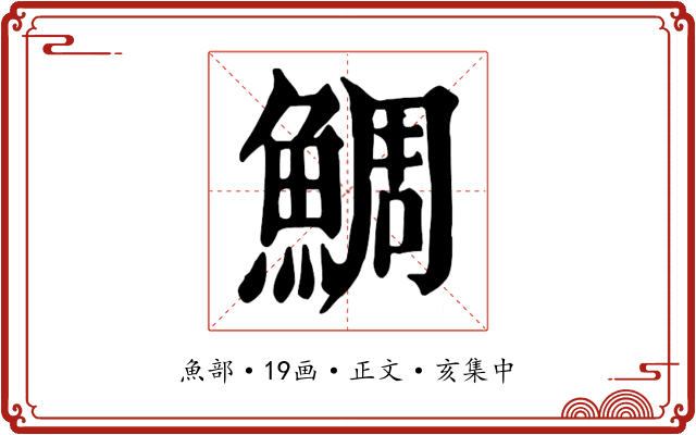 鯛