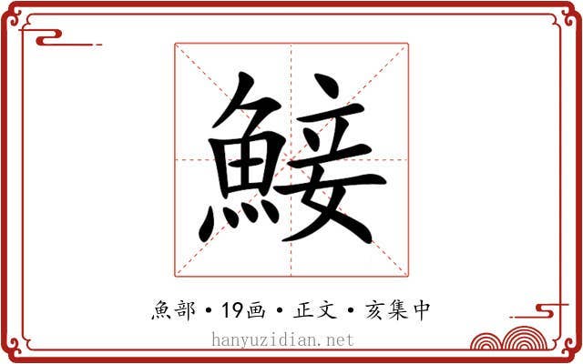 鯜