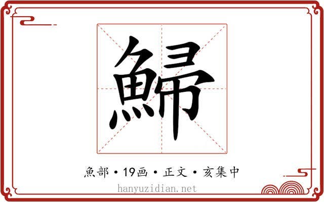鯞