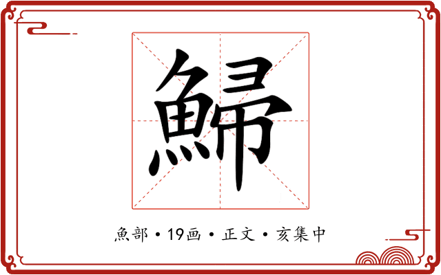 鯞