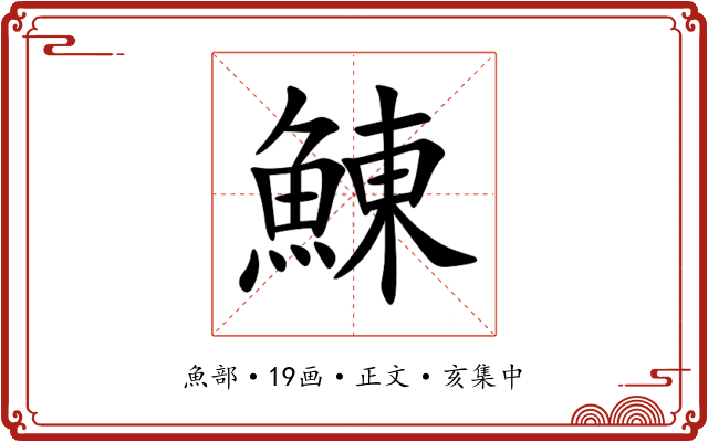 鯟
