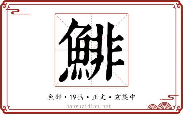鯡