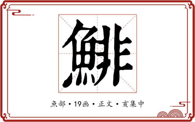 鯡
