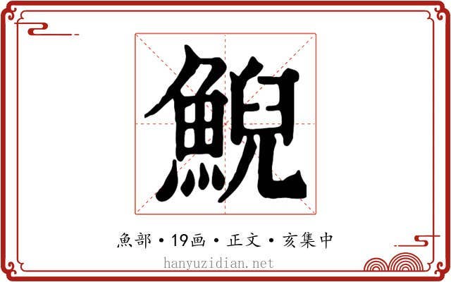 鯢