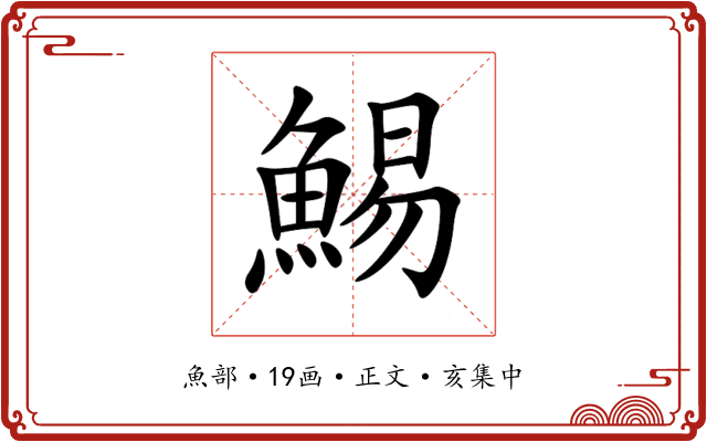 鯣