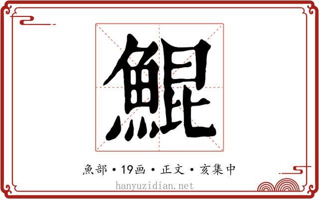 鯤