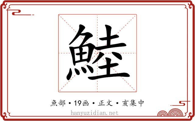 鯥