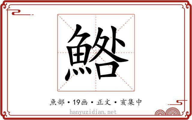 鯦