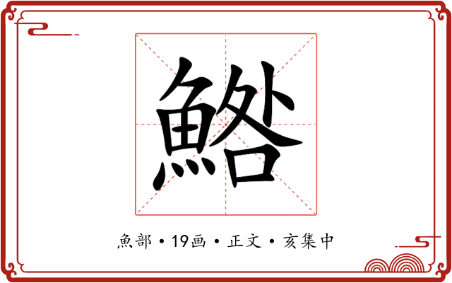 鯦