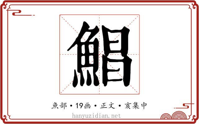 鯧