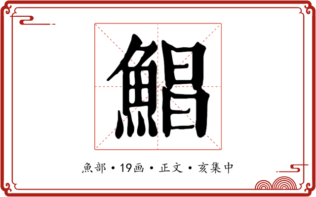鯧