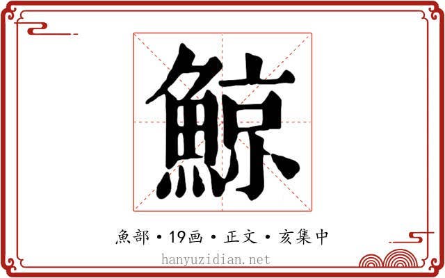 鯨
