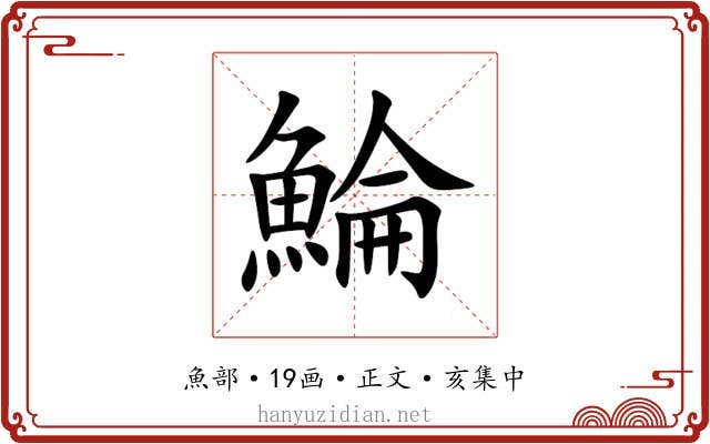 鯩