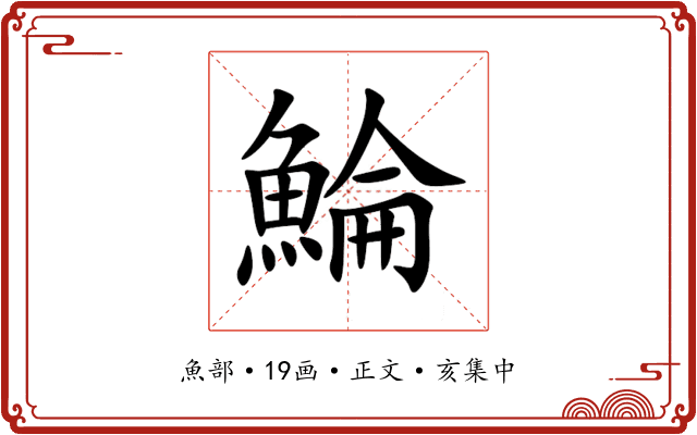 鯩