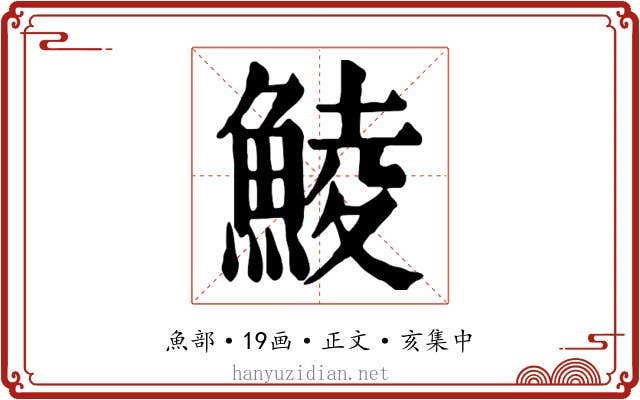鯪