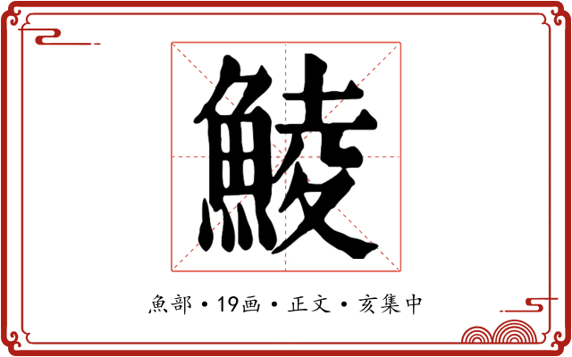 鯪