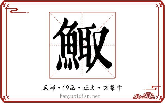 鯫
