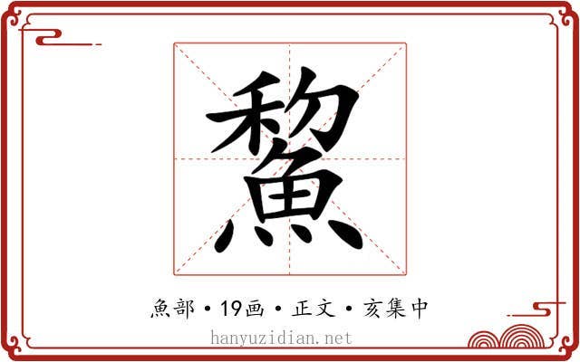 鯬