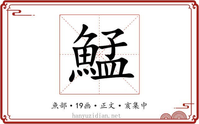 鯭