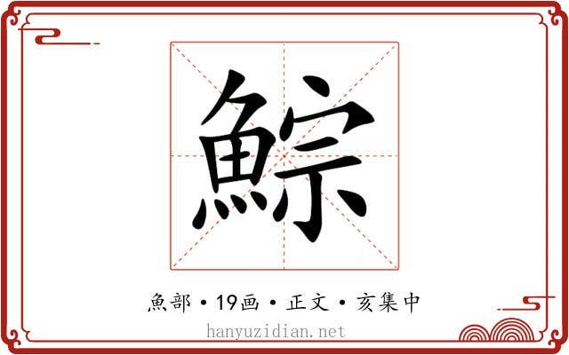 鯮