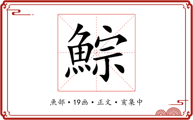 鯮