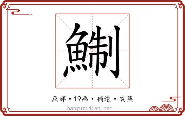 鯯