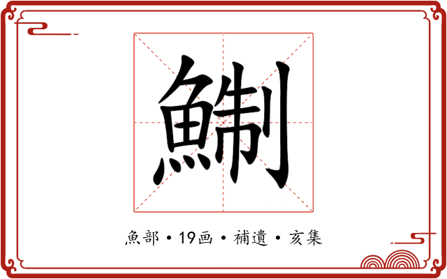 鯯