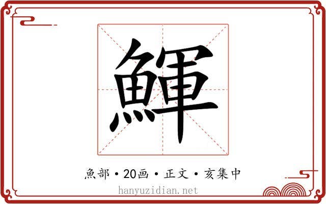 鯶