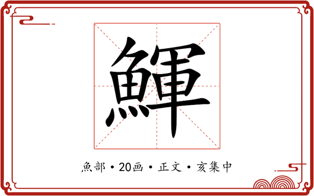 鯶