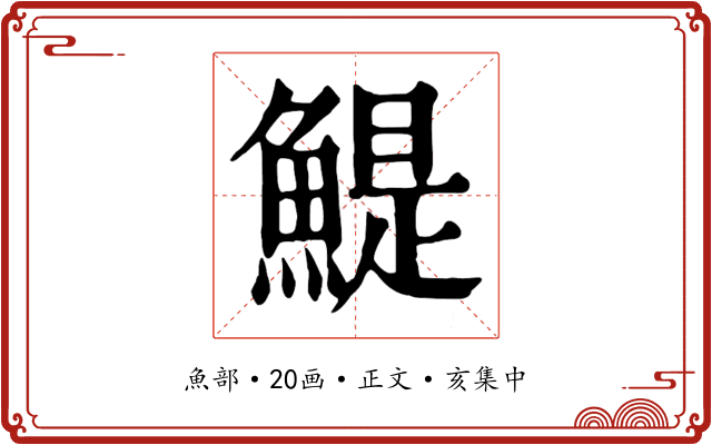 鯷