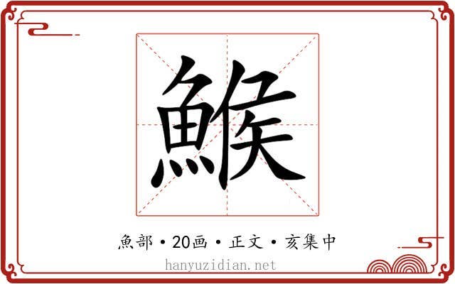 鯸