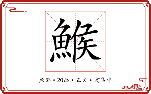 鯸