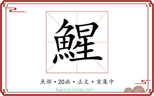 鯹