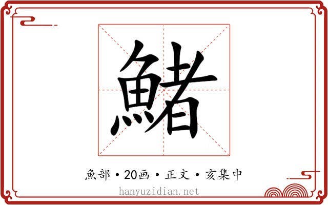 鯺